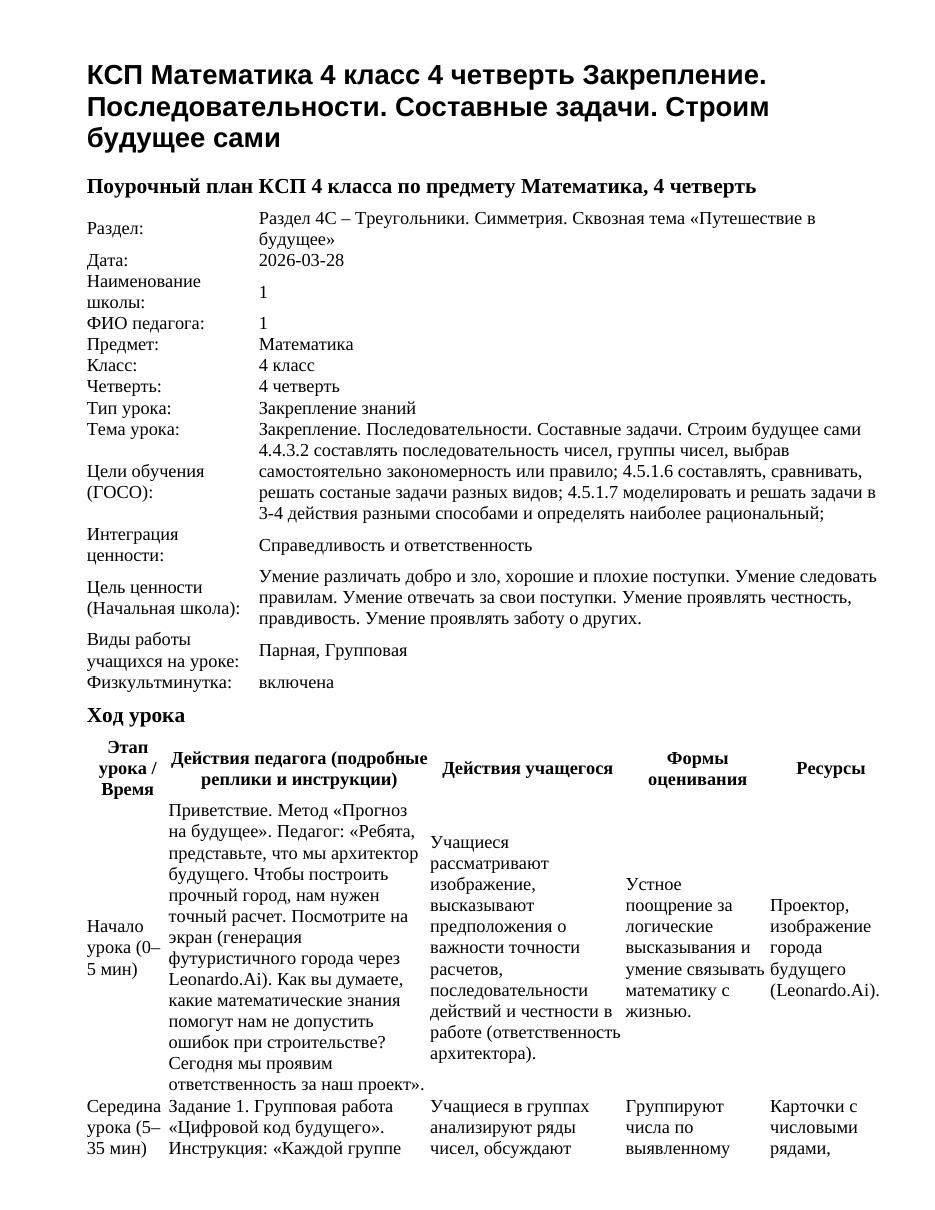 КСП Математика 4 класс 4 четверть Закрепление. Последовательности. Составные задачи. Строим будущее сами