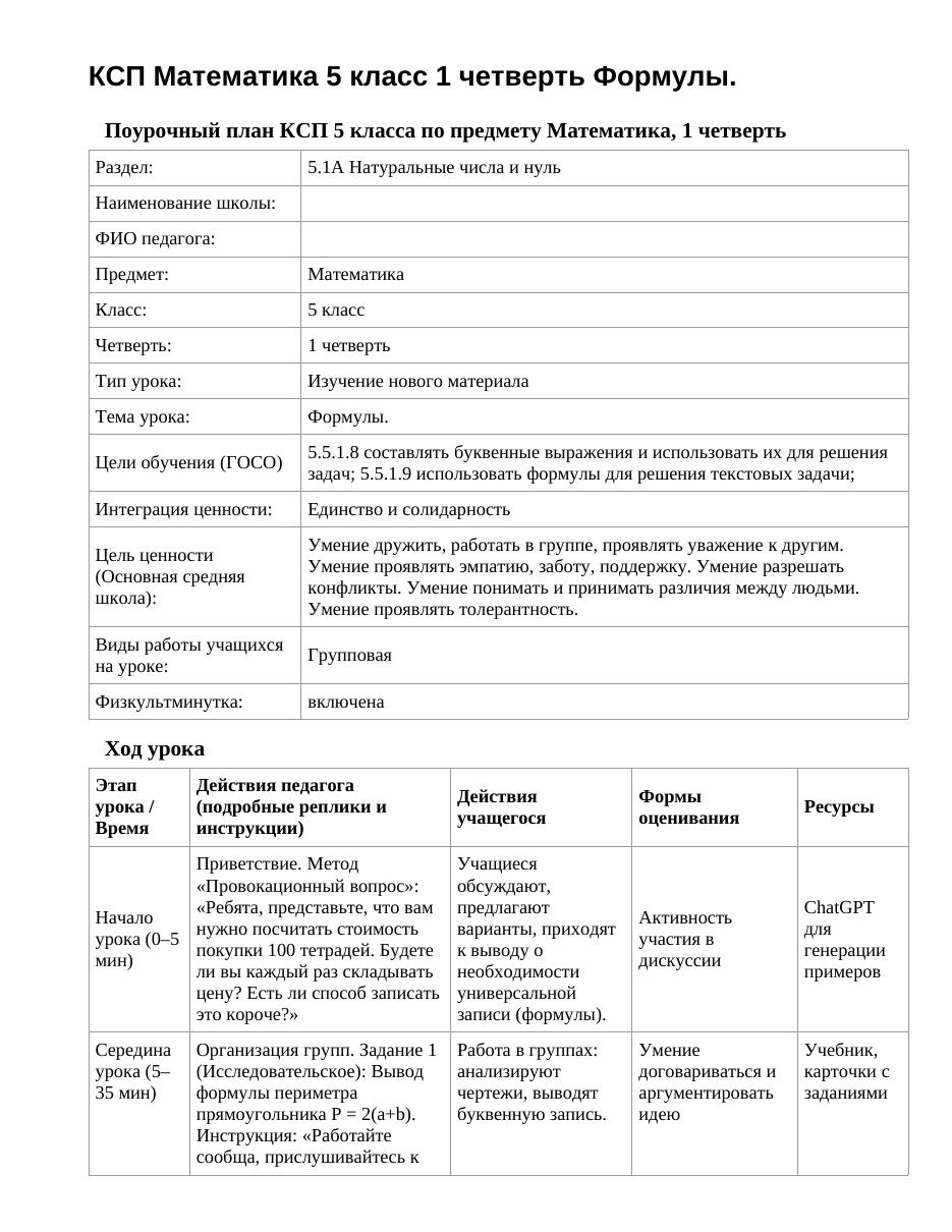 КСП Математика 5 класс 1 четверть Формулы.
