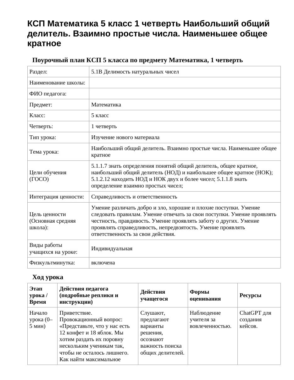 КСП Математика 5 класс 1 четверть Наибольший общий делитель. Взаимно простые числа. Наименьшее общее кратное