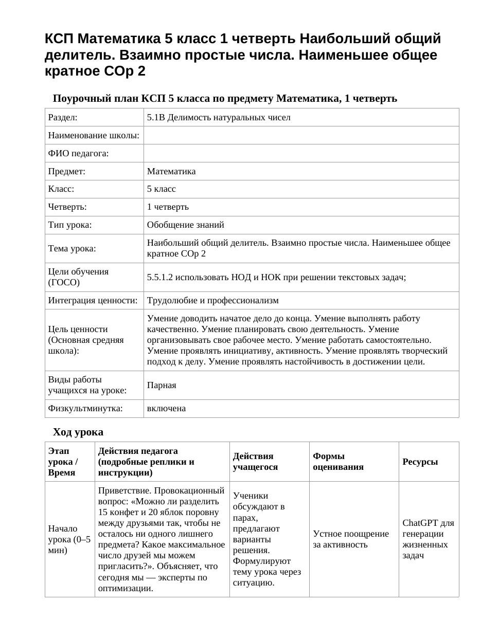 КСП Математика 5 класс 1 четверть Наибольший общий делитель. Взаимно простые числа. Наименьшее общее кратное СОр 2