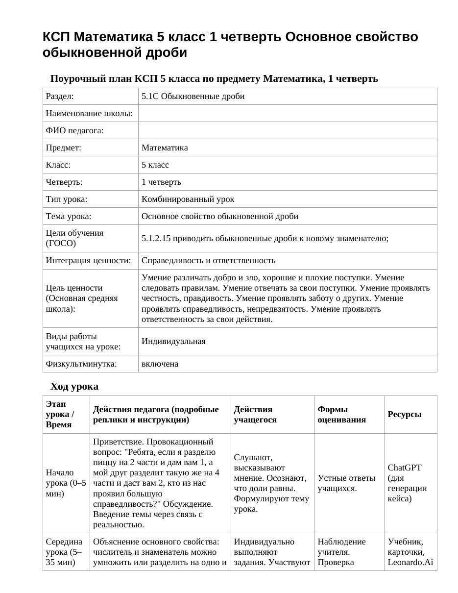 КСП Математика 5 класс 1 четверть Основное свойство обыкновенной дроби