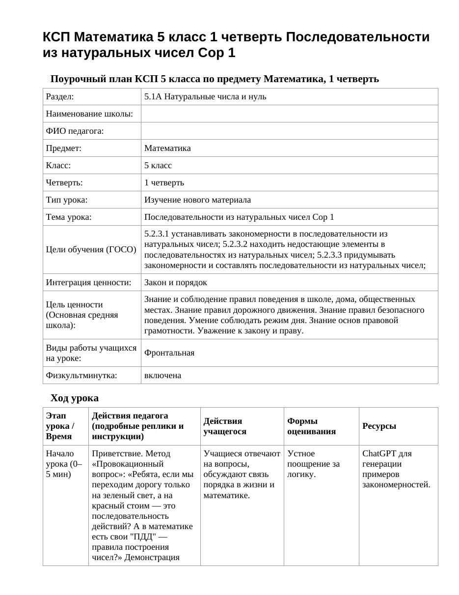 КСП Математика 5 класс 1 четверть Последовательности из натуральных чисел Сор 1