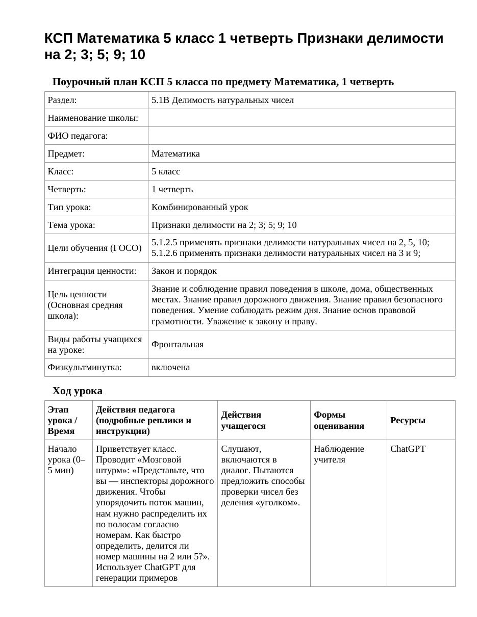 КСП Математика 5 класс 1 четверть Признаки делимости на 2; 3; 5; 9; 10