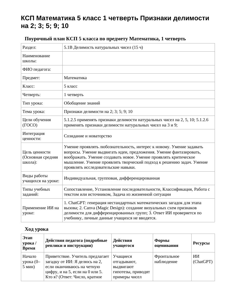 КСП Математика 5 класс 1 четверть Признаки делимости на 2; 3; 5; 9; 10