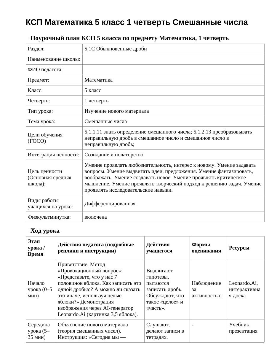КСП Математика 5 класс 1 четверть Смешанные числа