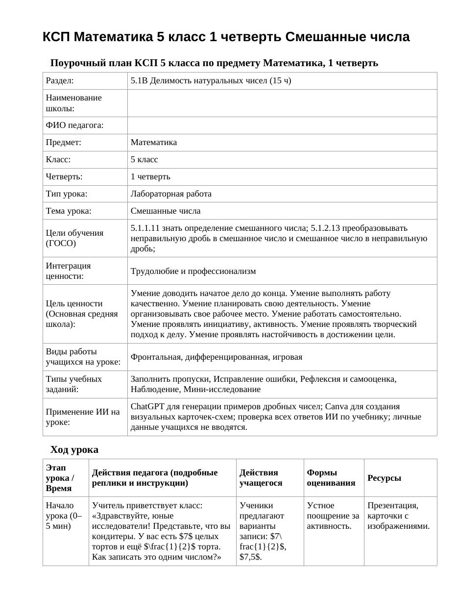КСП Математика 5 класс 1 четверть Смешанные числа