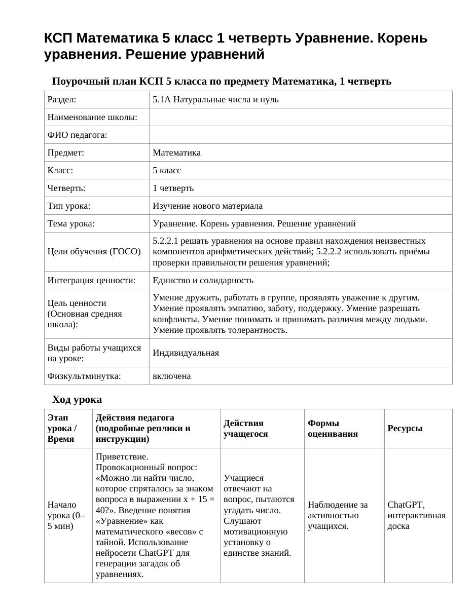 КСП Математика 5 класс 1 четверть Уравнение. Корень уравнения. Решение уравнений