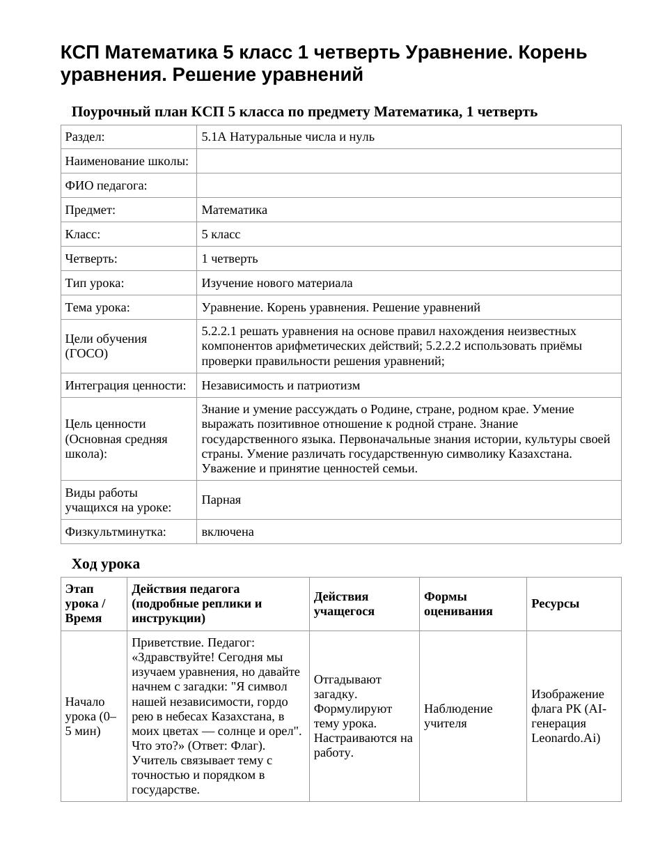 КСП Математика 5 класс 1 четверть Уравнение. Корень уравнения. Решение уравнений