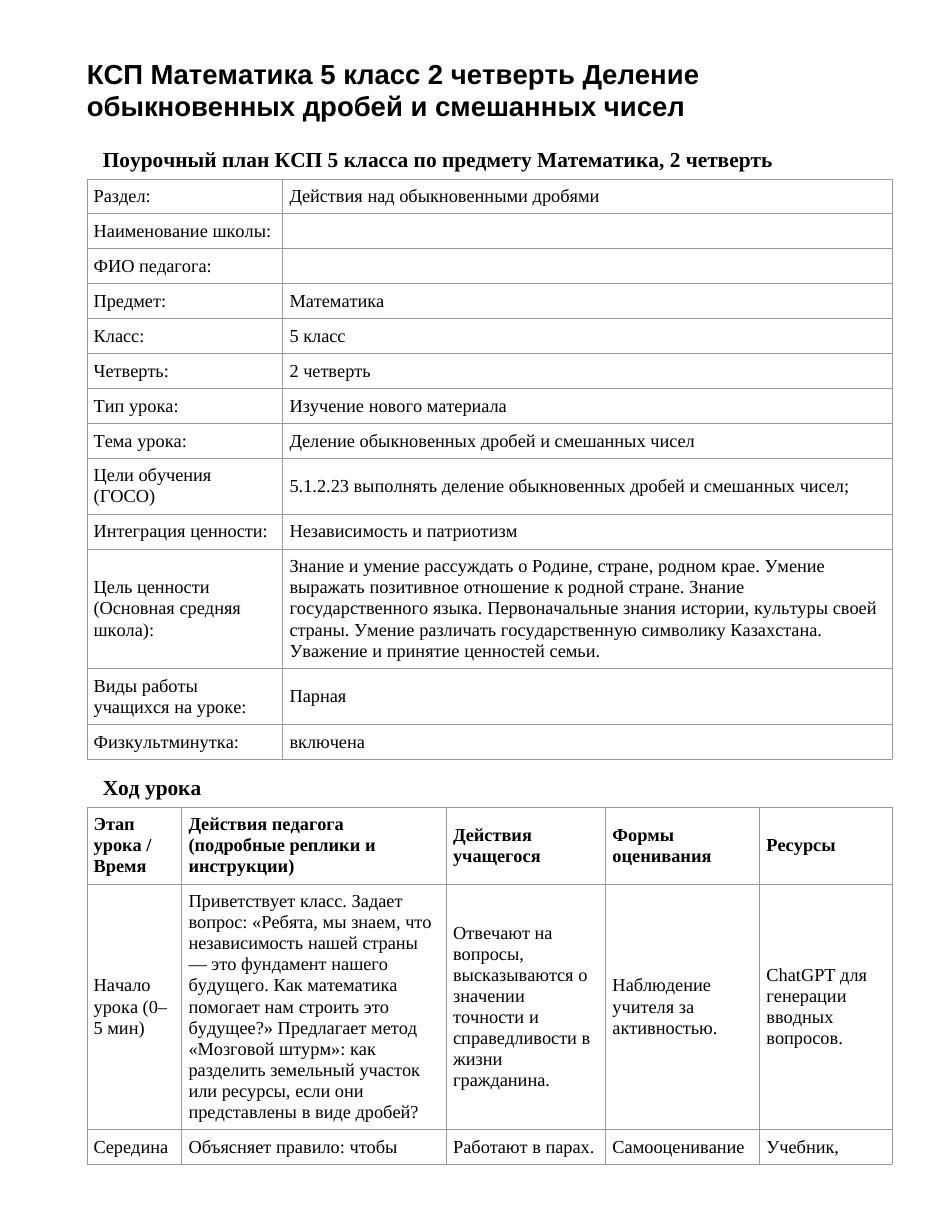 КСП Математика 5 класс 2 четверть Деление обыкновенных дробей и смешанных чисел