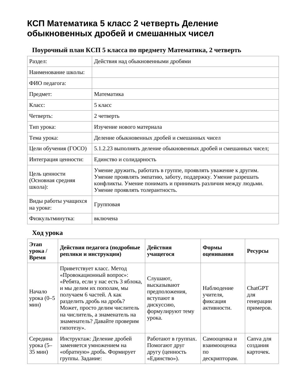 КСП Математика 5 класс 2 четверть Деление обыкновенных дробей и смешанных чисел