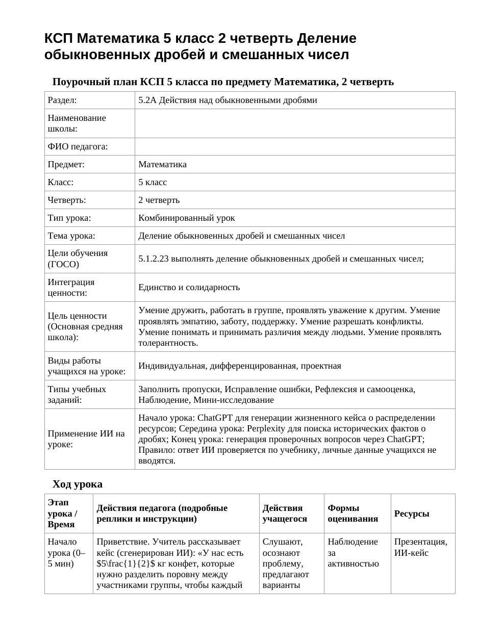 КСП Математика 5 класс 2 четверть Деление обыкновенных дробей и смешанных чисел
