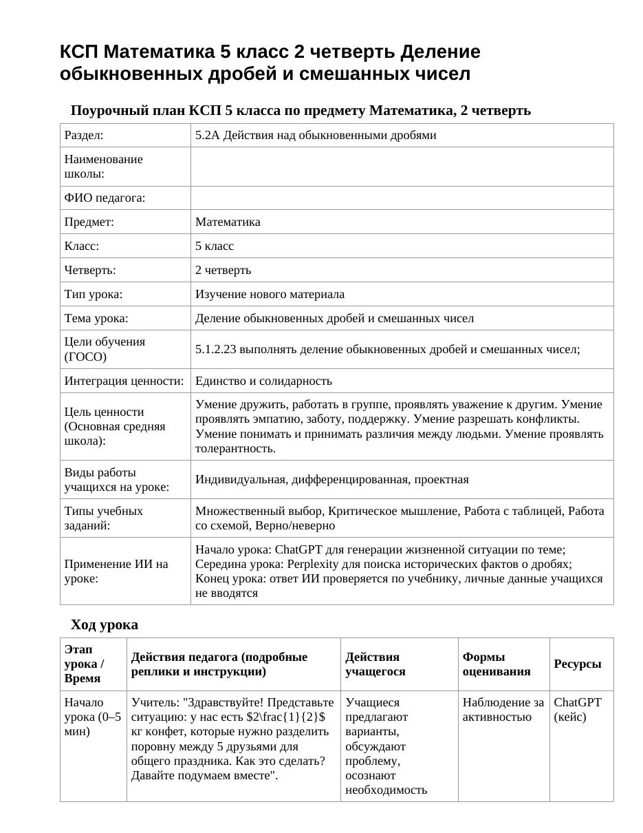 КСП Математика 5 класс 2 четверть Деление обыкновенных дробей и смешанных чисел