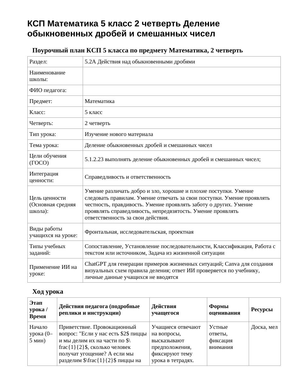 КСП Математика 5 класс 2 четверть Деление обыкновенных дробей и смешанных чисел