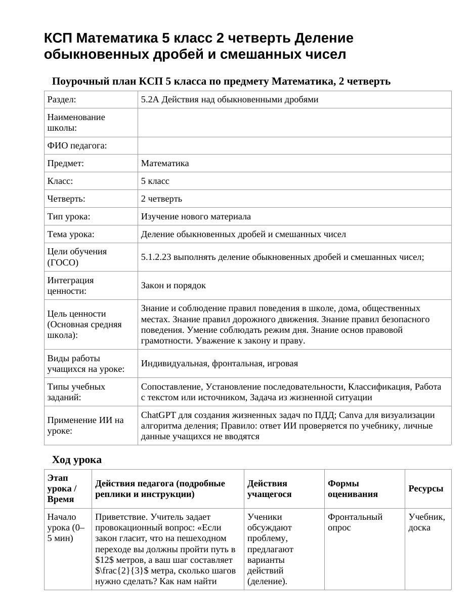 КСП Математика 5 класс 2 четверть Деление обыкновенных дробей и смешанных чисел