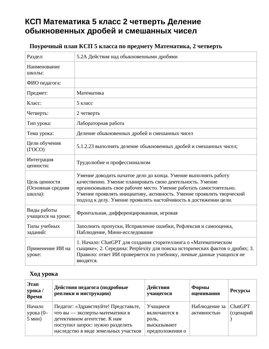 КСП Математика 5 класс 2 четверть Деление обыкновенных дробей и смешанных чисел