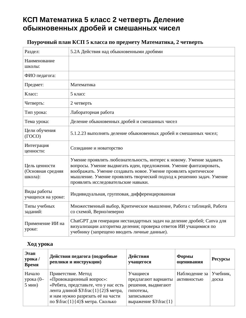 КСП Математика 5 класс 2 четверть Деление обыкновенных дробей и смешанных чисел
