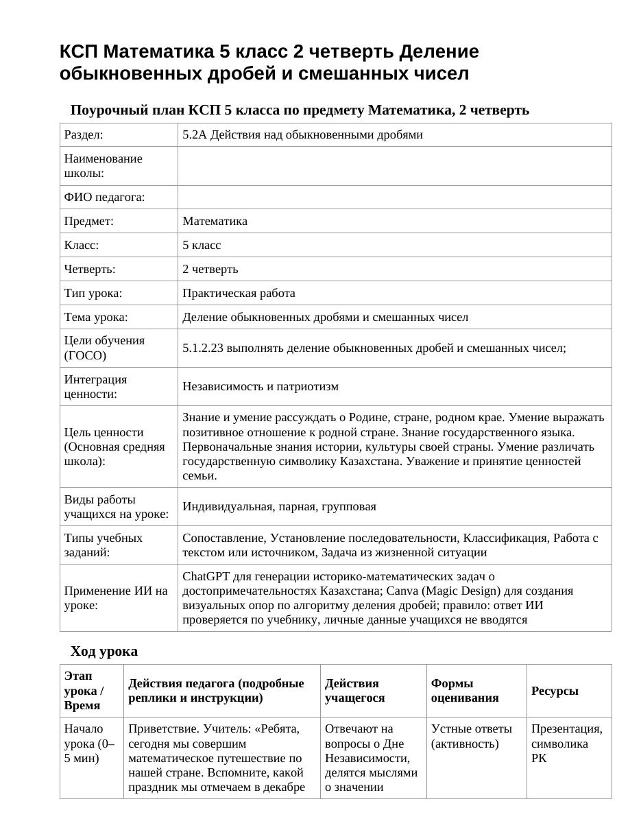 КСП Математика 5 класс 2 четверть Деление обыкновенных дробей и смешанных чисел