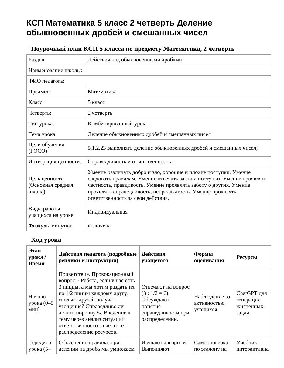 КСП Математика 5 класс 2 четверть Деление обыкновенных дробей и смешанных чисел