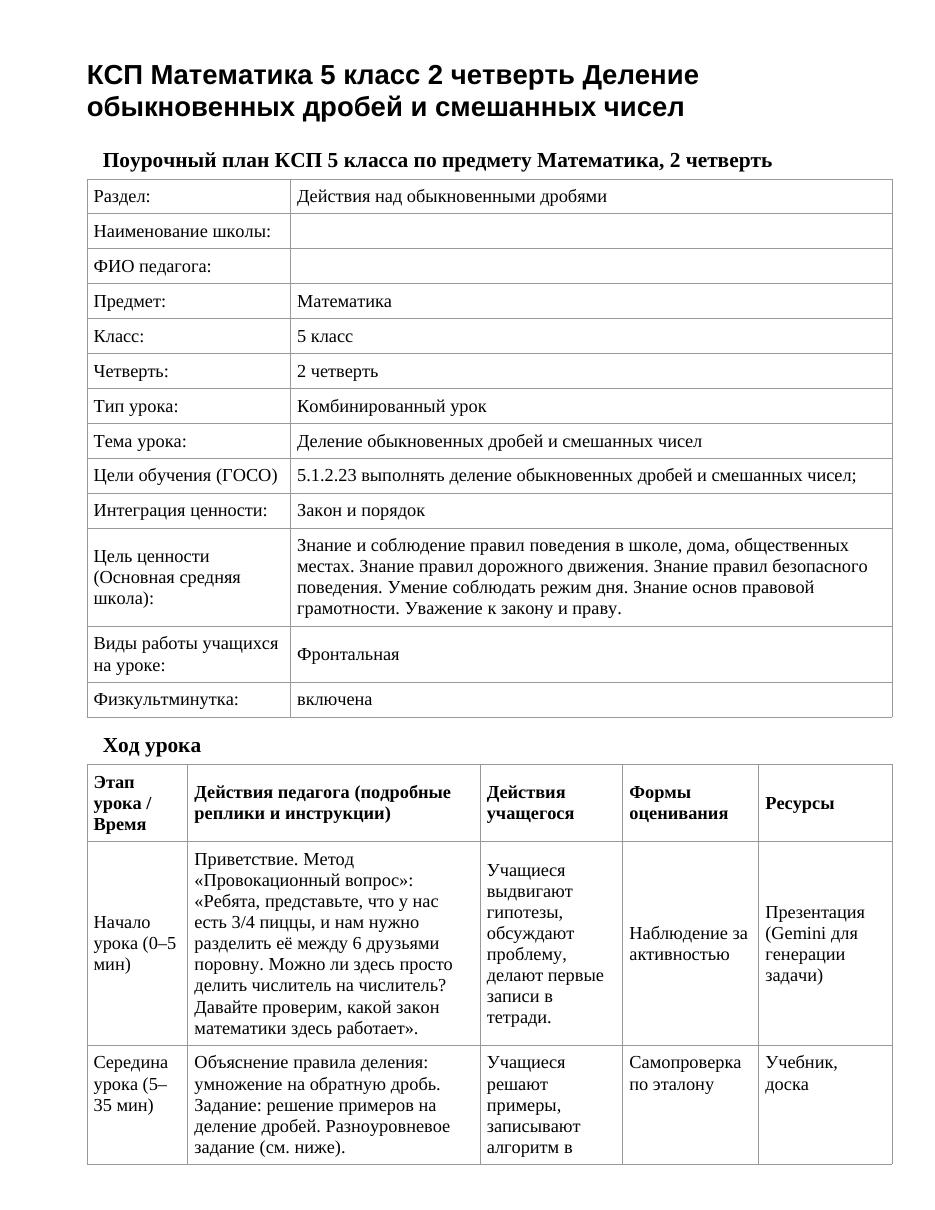 КСП Математика 5 класс 2 четверть Деление обыкновенных дробей и смешанных чисел