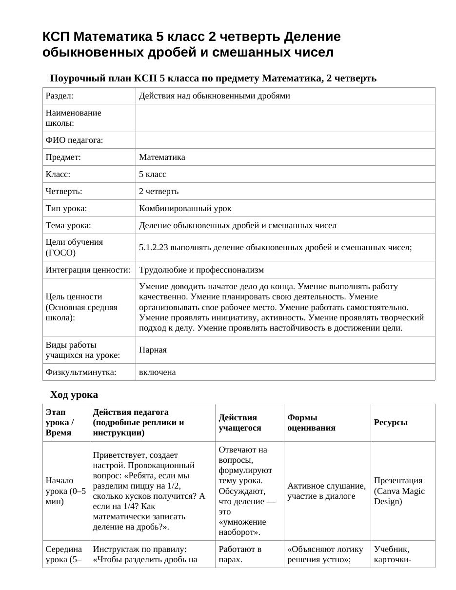 КСП Математика 5 класс 2 четверть Деление обыкновенных дробей и смешанных чисел