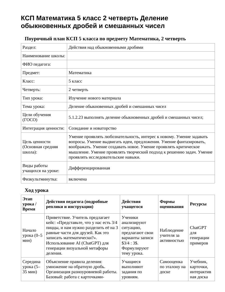 КСП Математика 5 класс 2 четверть Деление обыкновенных дробей и смешанных чисел
