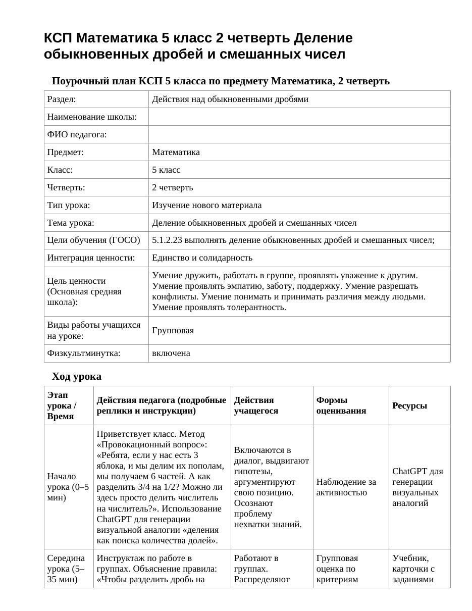 КСП Математика 5 класс 2 четверть Деление обыкновенных дробей и смешанных чисел