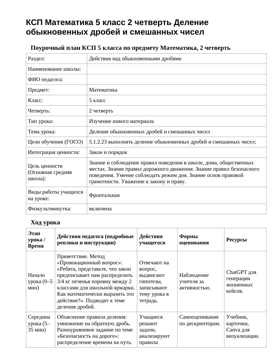 КСП Математика 5 класс 2 четверть Деление обыкновенных дробей и смешанных чисел