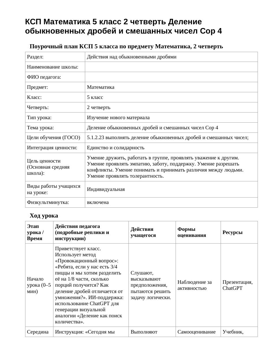 КСП Математика 5 класс 2 четверть Деление обыкновенных дробей и смешанных чисел Сор 4