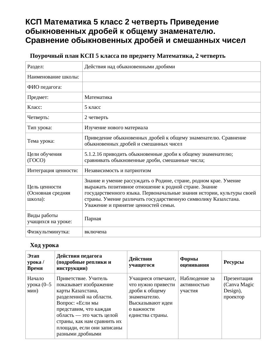 КСП Математика 5 класс 2 четверть Приведение обыкновенных дробей к общему знаменателю. Сравнение обыкновенных дробей и смешанных чисел