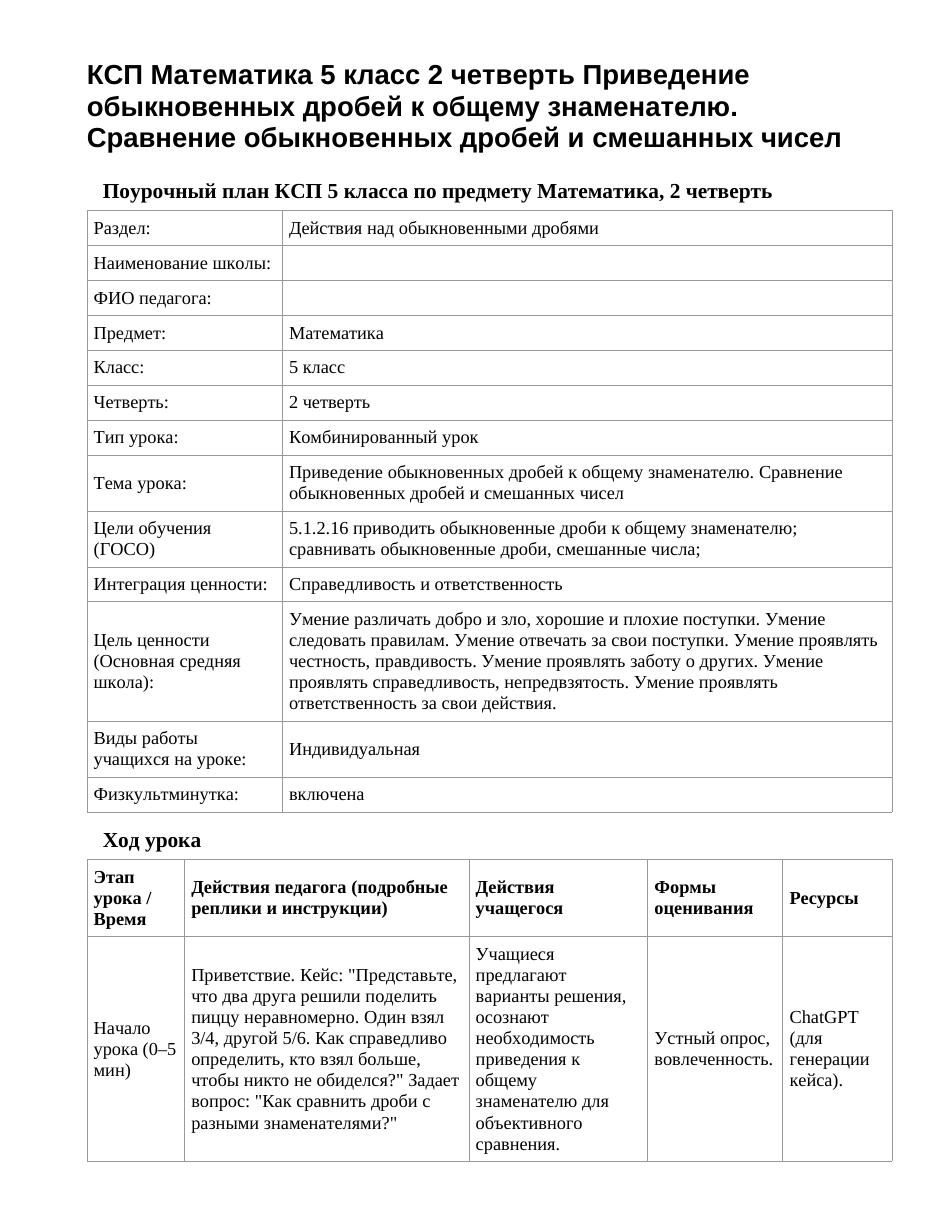 КСП Математика 5 класс 2 четверть Приведение обыкновенных дробей к общему знаменателю. Сравнение обыкновенных дробей и смешанных чисел