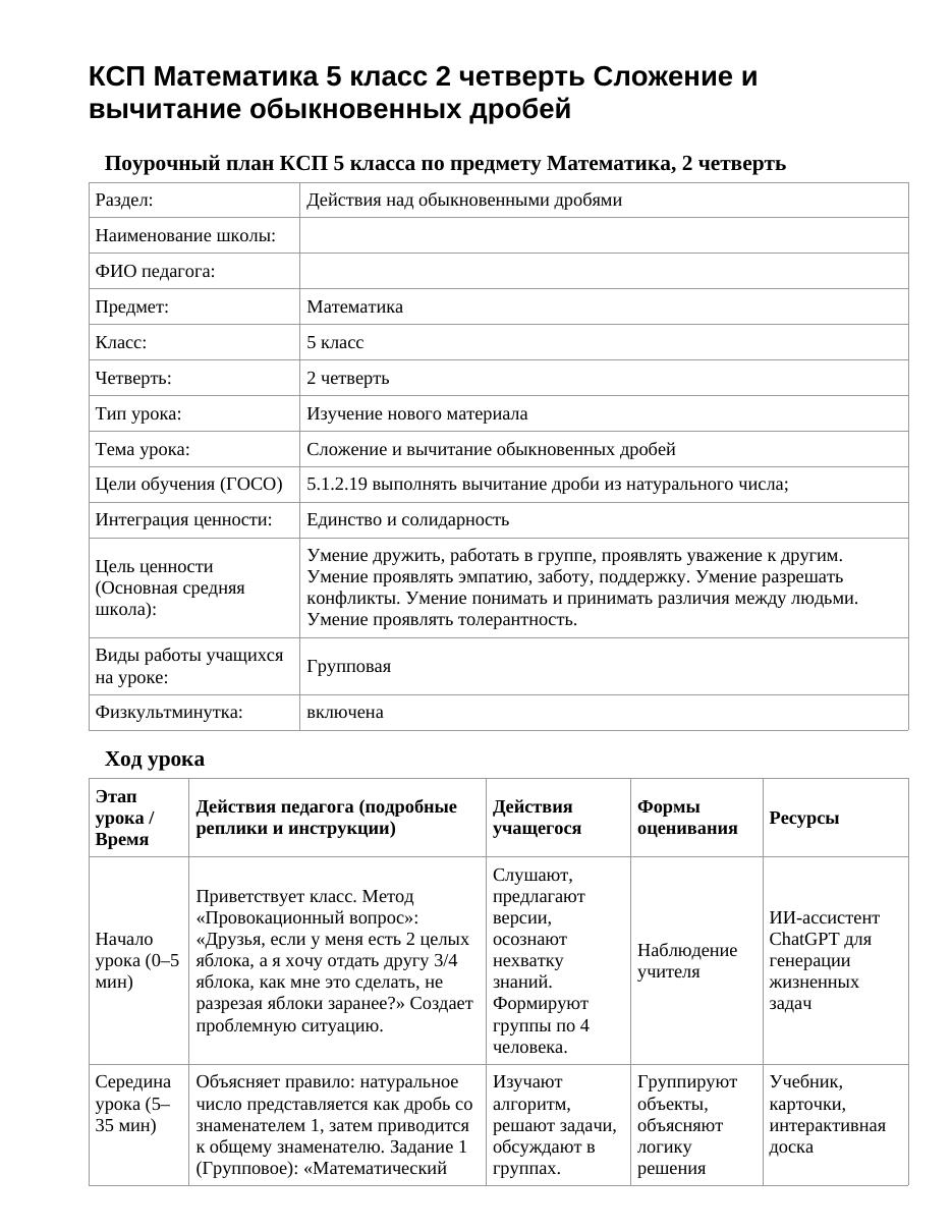 КСП Математика 5 класс 2 четверть Сложение и вычитание обыкновенных дробей