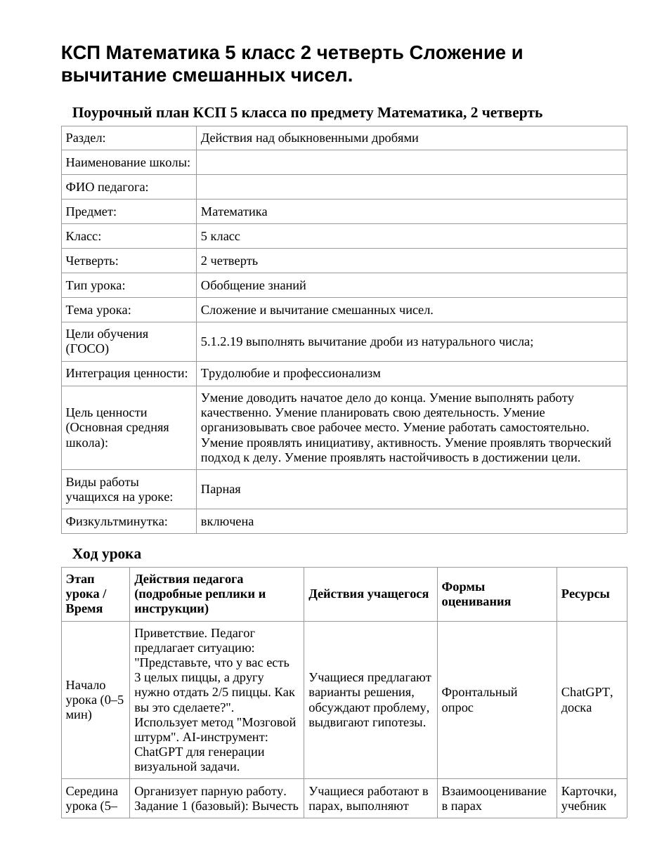 КСП Математика 5 класс 2 четверть Сложение и вычитание смешанных чисел.