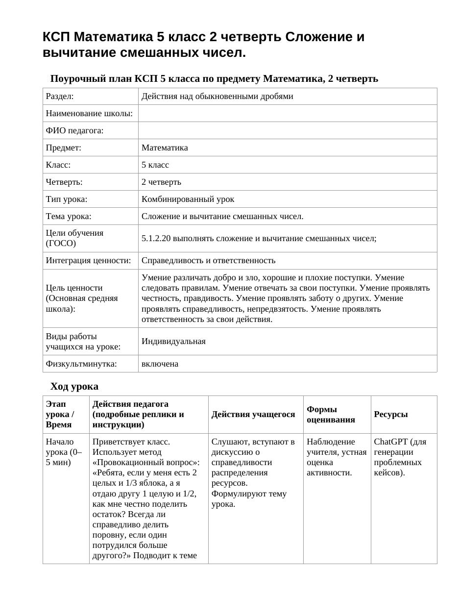 КСП Математика 5 класс 2 четверть Сложение и вычитание смешанных чисел.