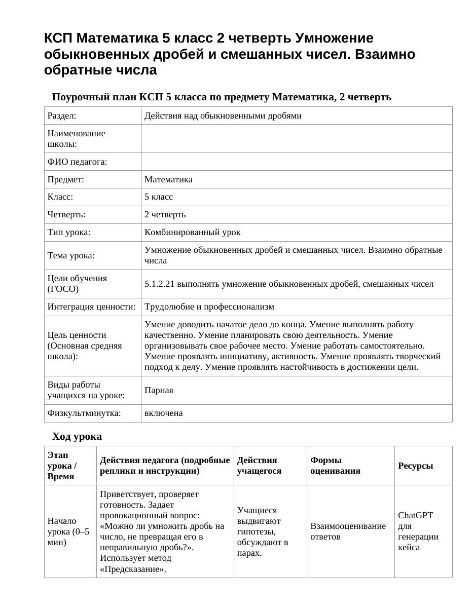 КСП Математика 5 класс 2 четверть Умножение обыкновенных дробей и смешанных чисел. Взаимно обратные числа
