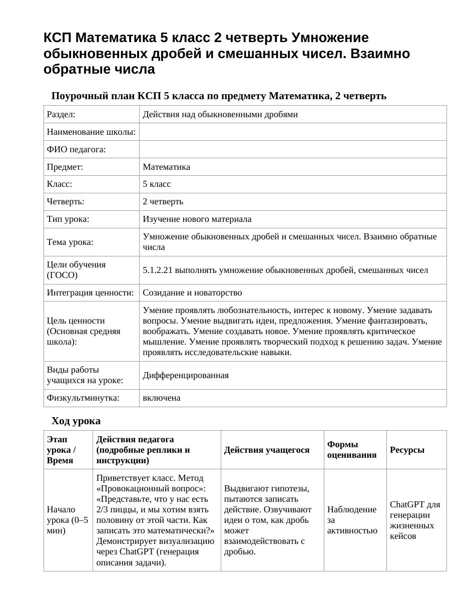 КСП Математика 5 класс 2 четверть Умножение обыкновенных дробей и смешанных чисел. Взаимно обратные числа