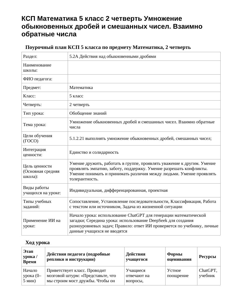 КСП Математика 5 класс 2 четверть Умножение обыкновенных дробей и смешанных чисел. Взаимно обратные числа
