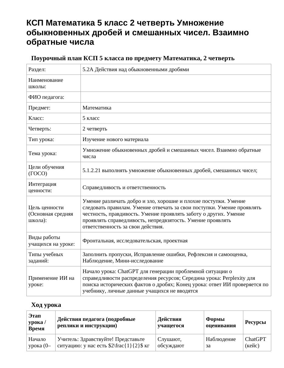 КСП Математика 5 класс 2 четверть Умножение обыкновенных дробей и смешанных чисел. Взаимно обратные числа