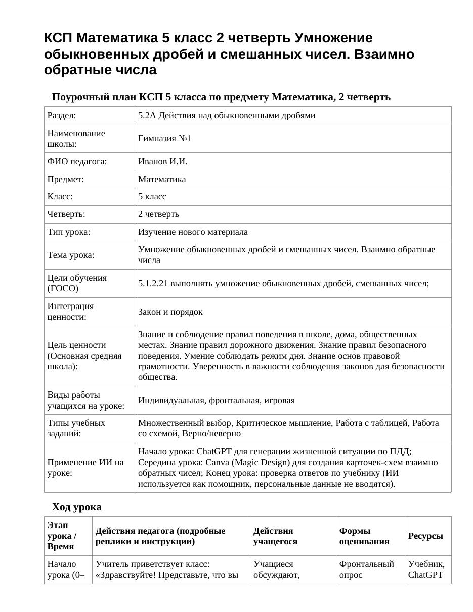 КСП Математика 5 класс 2 четверть Умножение обыкновенных дробей и смешанных чисел. Взаимно обратные числа