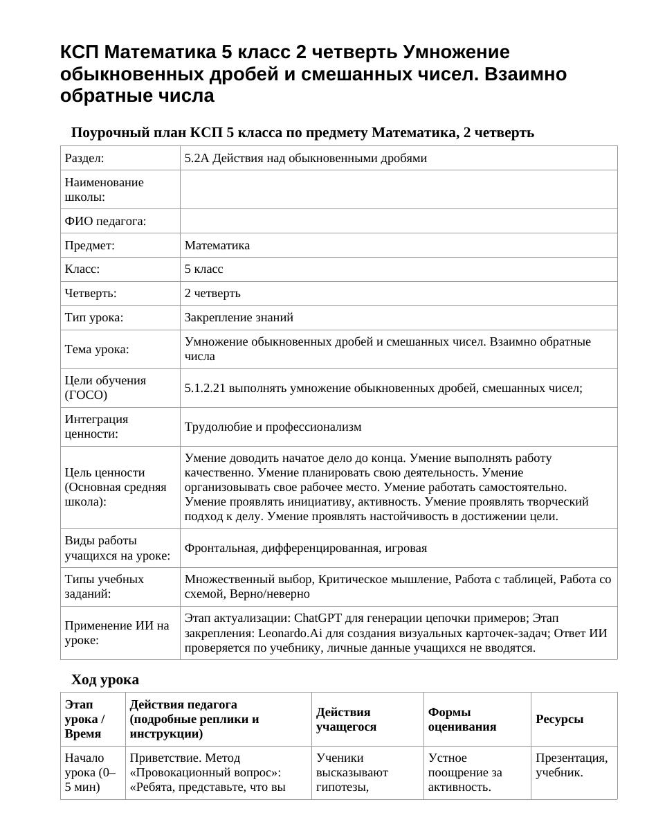 КСП Математика 5 класс 2 четверть Умножение обыкновенных дробей и смешанных чисел. Взаимно обратные числа