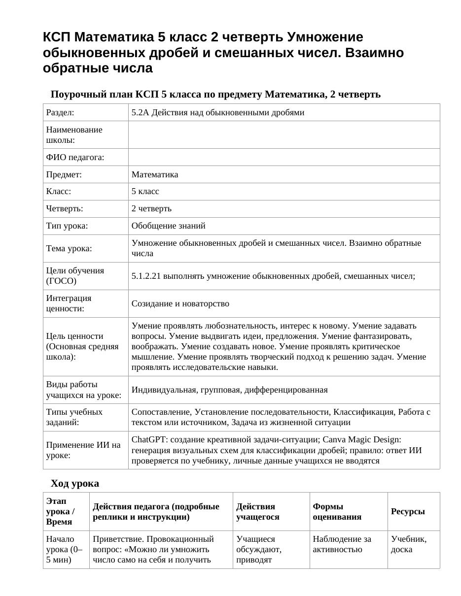 КСП Математика 5 класс 2 четверть Умножение обыкновенных дробей и смешанных чисел. Взаимно обратные числа