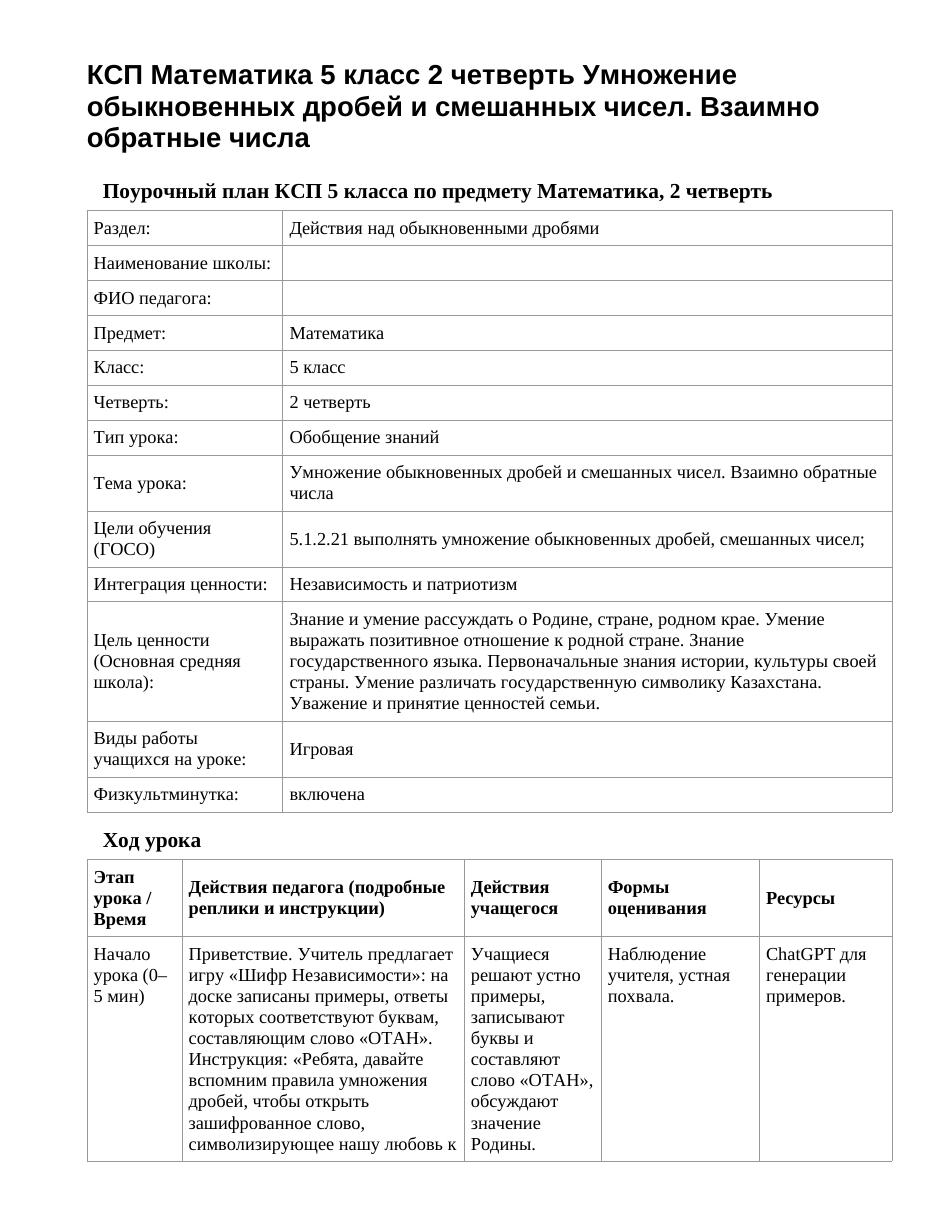 КСП Математика 5 класс 2 четверть Умножение обыкновенных дробей и смешанных чисел. Взаимно обратные числа