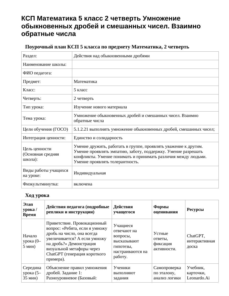 КСП Математика 5 класс 2 четверть Умножение обыкновенных дробей и смешанных чисел. Взаимно обратные числа