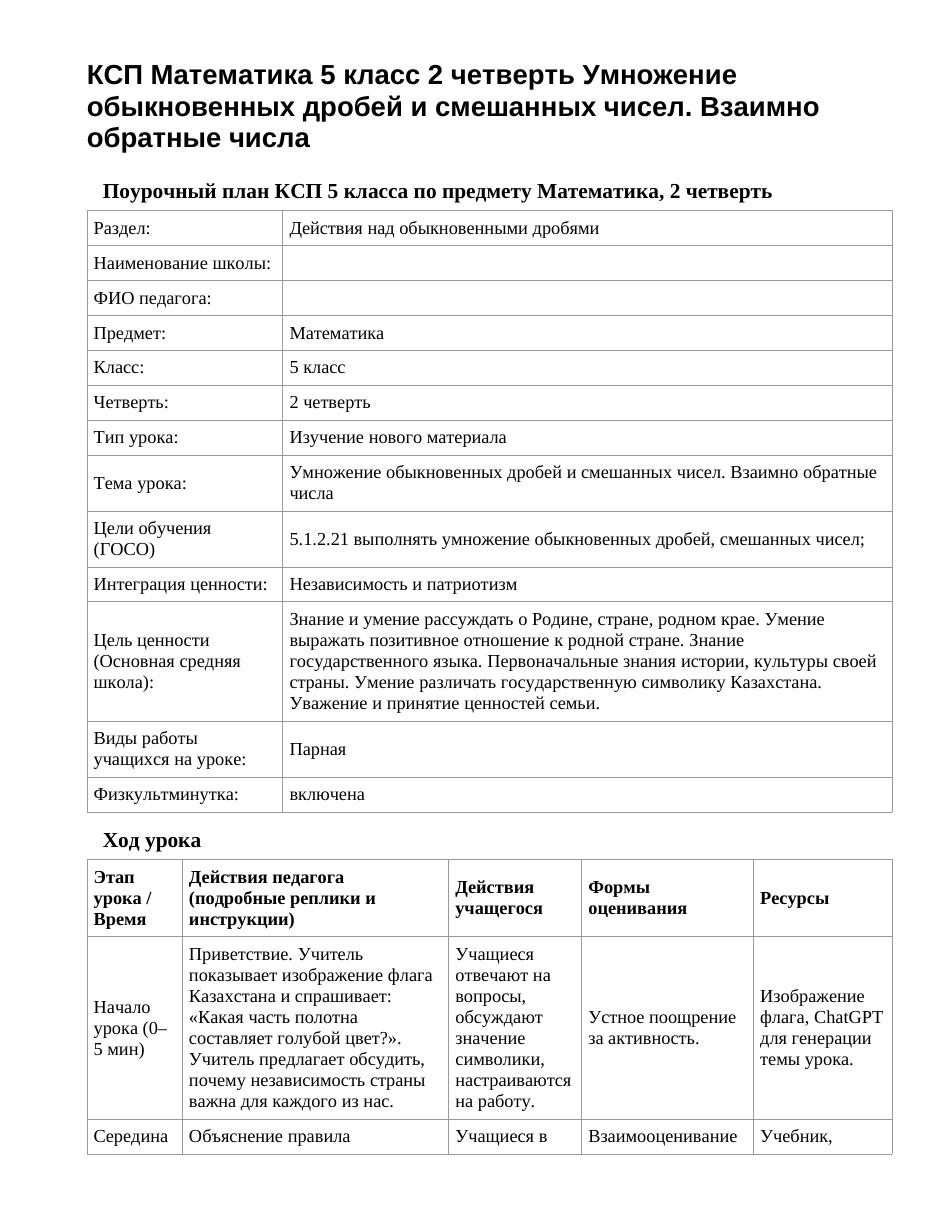 КСП Математика 5 класс 2 четверть Умножение обыкновенных дробей и смешанных чисел. Взаимно обратные числа