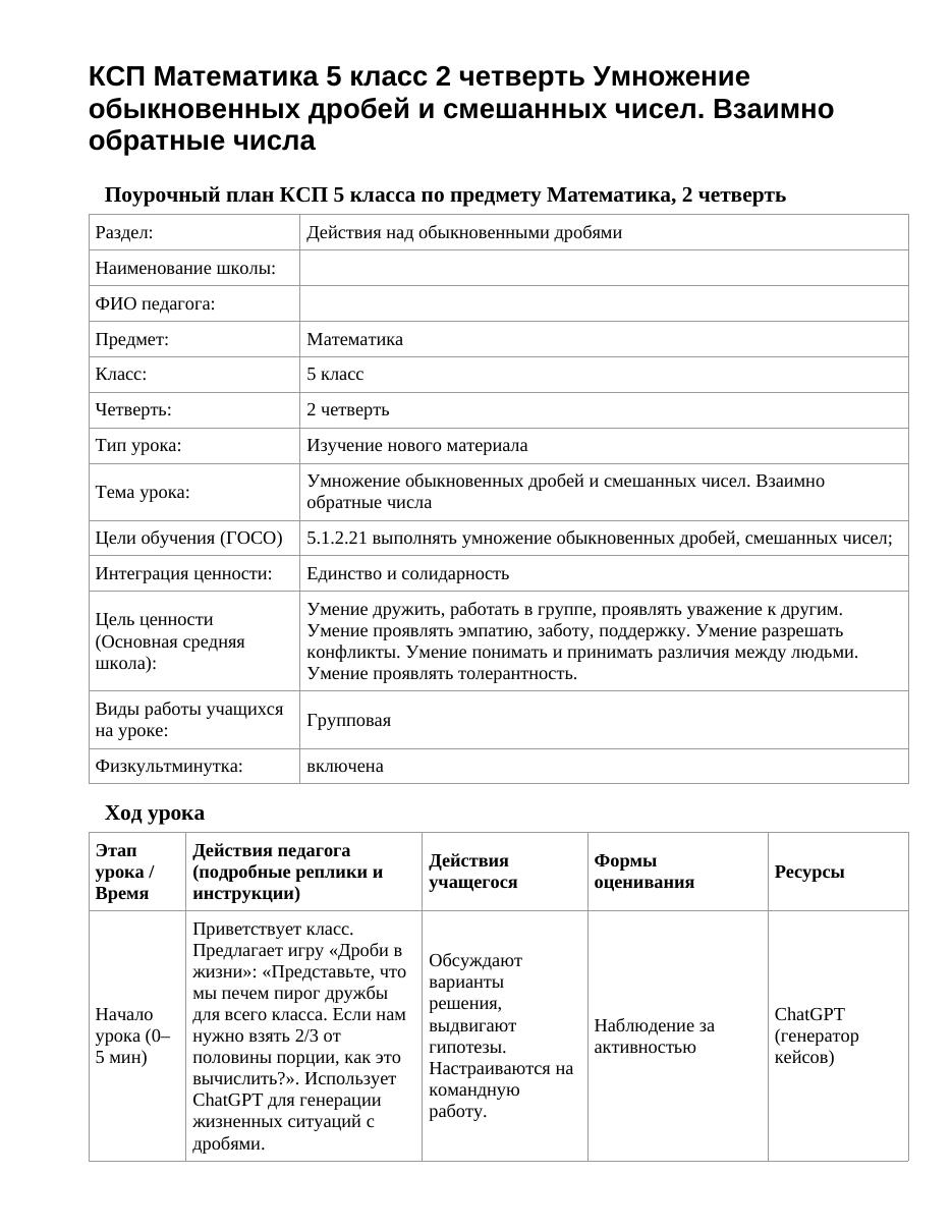 КСП Математика 5 класс 2 четверть Умножение обыкновенных дробей и смешанных чисел. Взаимно обратные числа