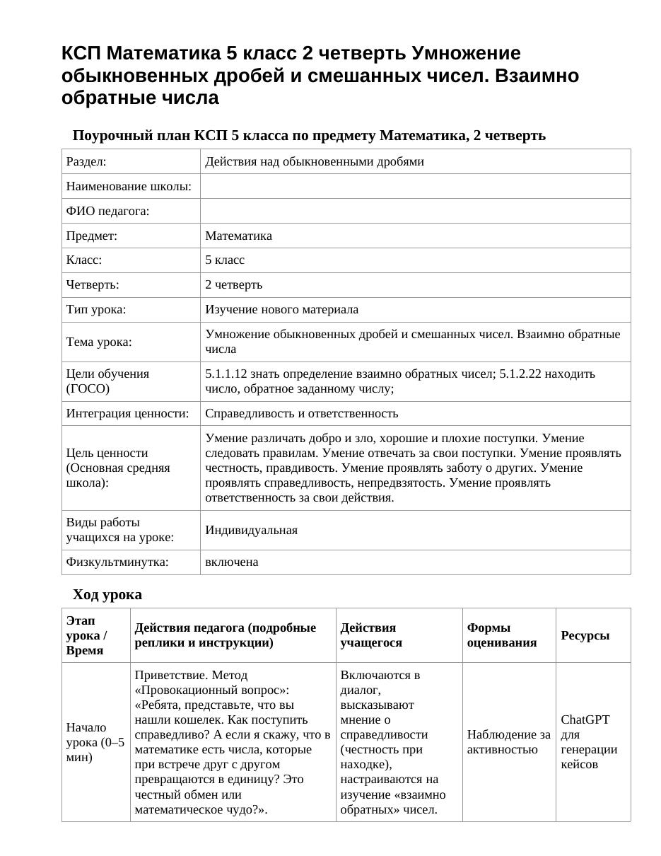 КСП Математика 5 класс 2 четверть Умножение обыкновенных дробей и смешанных чисел. Взаимно обратные числа