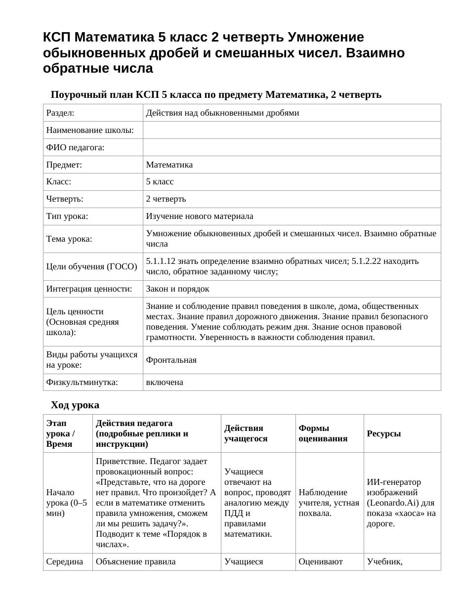 КСП Математика 5 класс 2 четверть Умножение обыкновенных дробей и смешанных чисел. Взаимно обратные числа