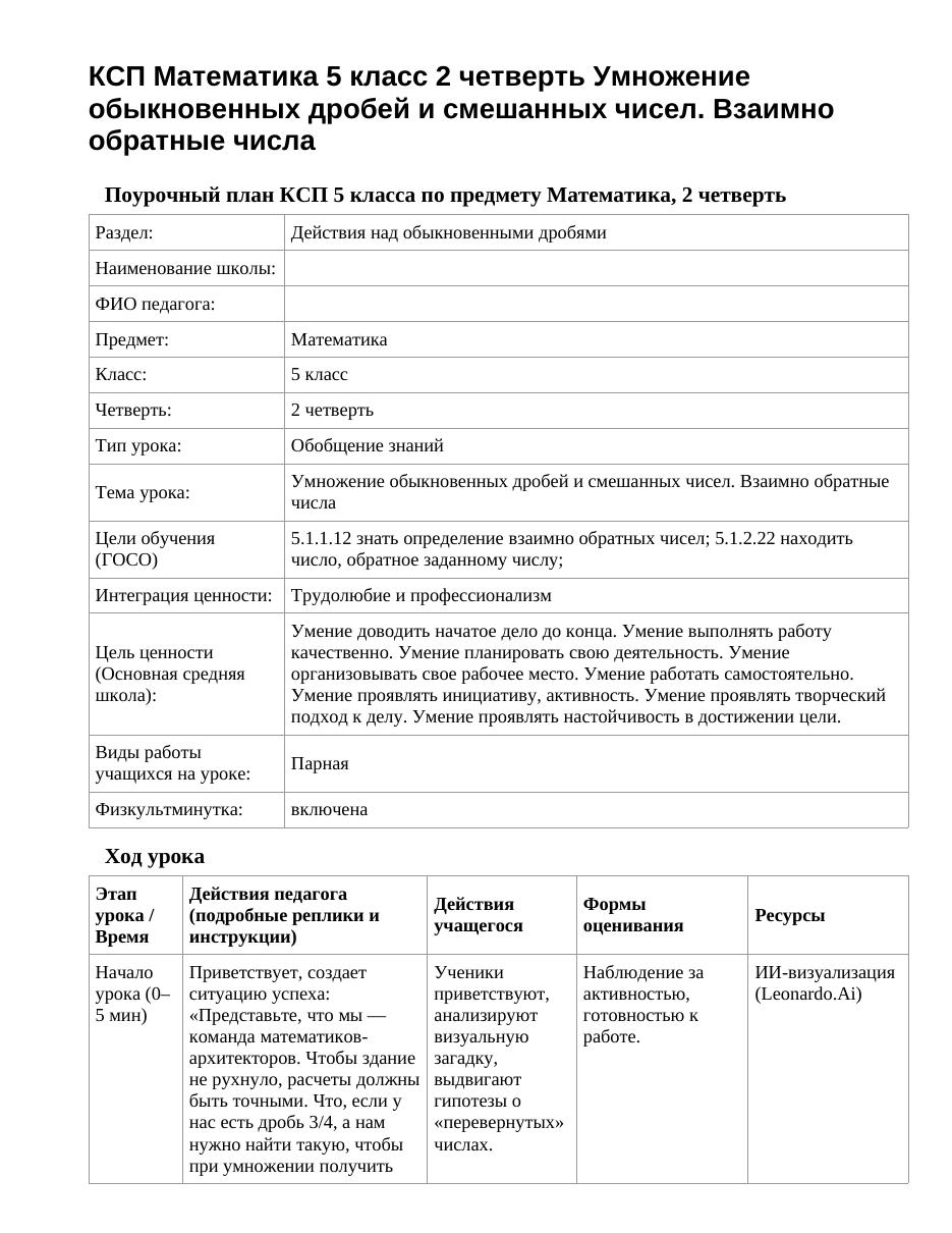 КСП Математика 5 класс 2 четверть Умножение обыкновенных дробей и смешанных чисел. Взаимно обратные числа