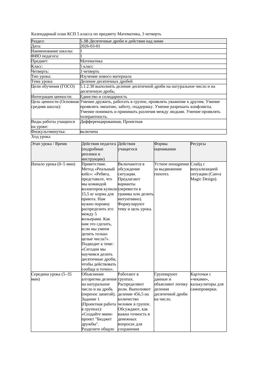 КСП Математика 5класс 3 четверть Деление десятичных дробей 20260301