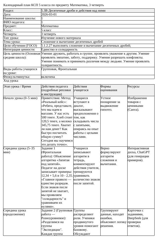 КСП Математика 5класс 3 четверть Сложение и вычитание десятичных