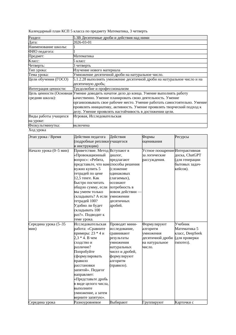 КСП Математика 5класс 3 четверть Умножение десятичной дроби на натуральное